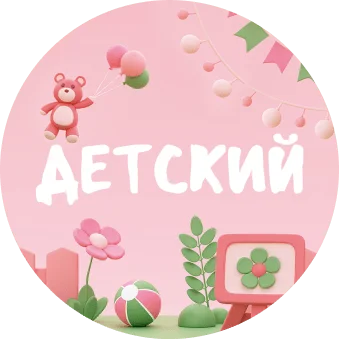Детский