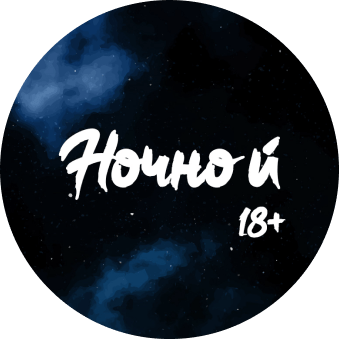 Ночной